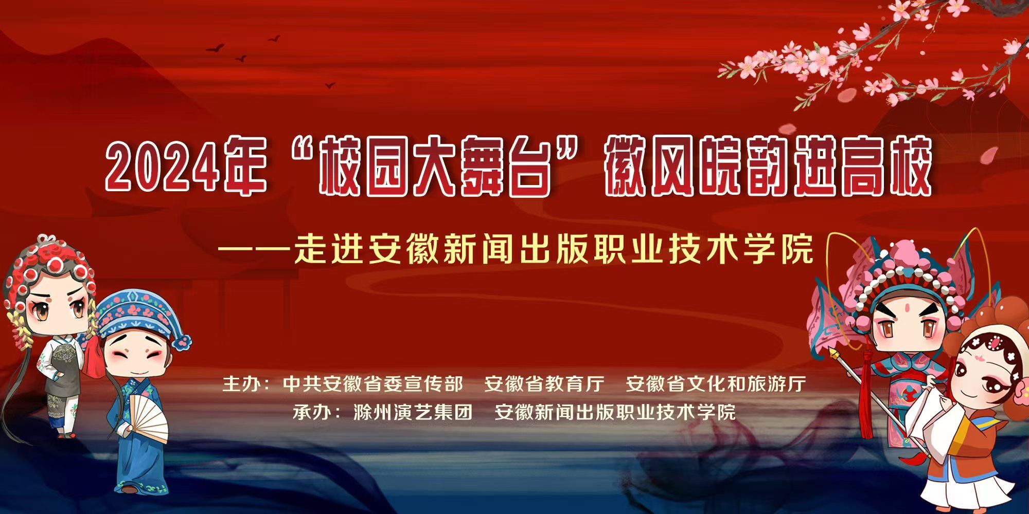 2024年“校园大舞台”徽风皖韵进高校——走进安徽新闻出版职业技术学院1.jpg